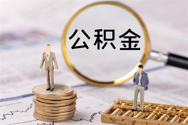 雄安新区公积金的取办理（取公积金程序）