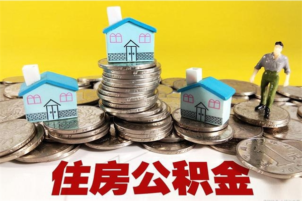 雄安新区离职公积金里的钱可以取来吗（雄安新区离职后住房公积金怎么全部取出来）