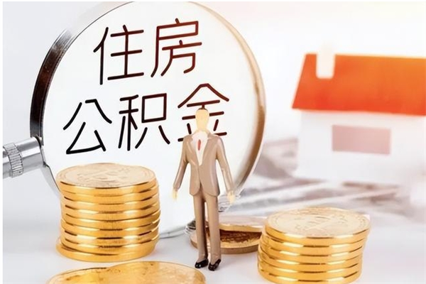 雄安新区户口怎么取出住房公积金（居民户口怎么取公积金）