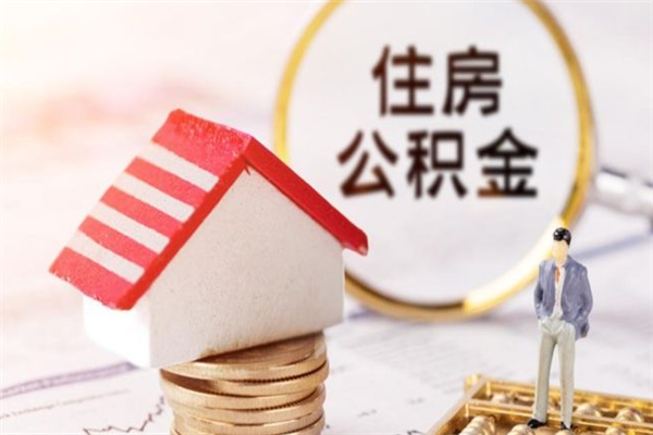 雄安新区住房公积金可以取吗（住房公积金可以取用吗）