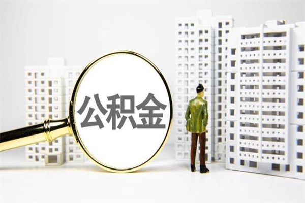 雄安新区代提公积金（代提公积金犯法吗）