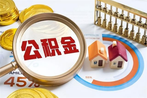 雄安新区辞职可以取住房公积金吗（辞职以后可以取住房公积金吗）