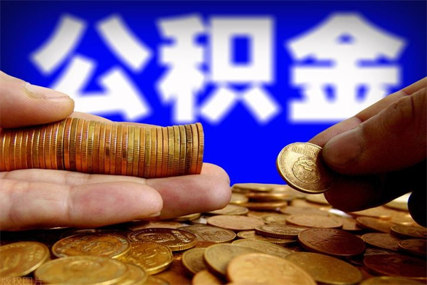 雄安新区2个月公积金可以取出来吗（两个月的公积金）