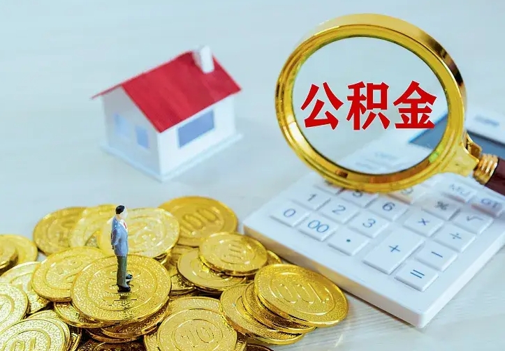 雄安新区公积金如何取出（如何取住房公积金的钱）