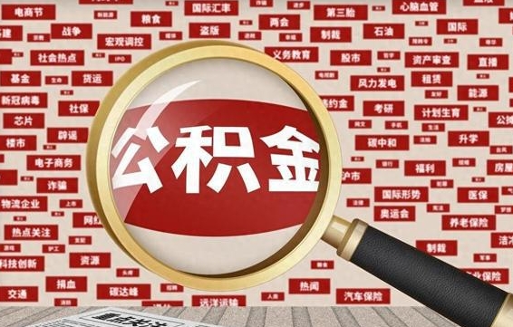 雄安新区离职怎么取出公积金（离职了怎么取出住房公积金）