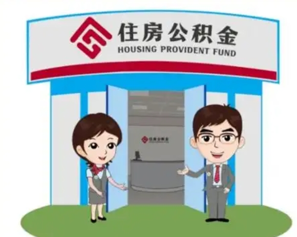 雄安新区公积金怎么可以提出来（急用钱,怎么把住房公积金提取出来使用?）