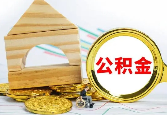 雄安新区代提公积金流程（公积金代提取需要什么手续）