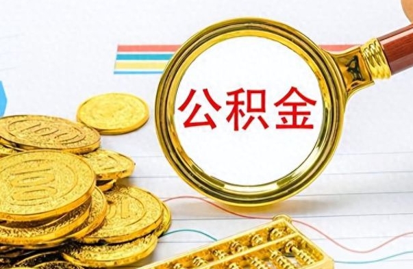 雄安新区离职后多久能取公积金（离职后多久可以取公积金怎么取）