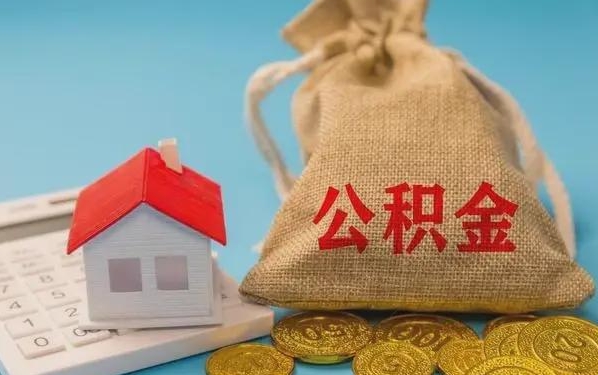 雄安新区公积金提取流程